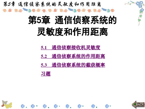 通信对抗原理第5章 通信侦察系统的灵敏度和作用距离