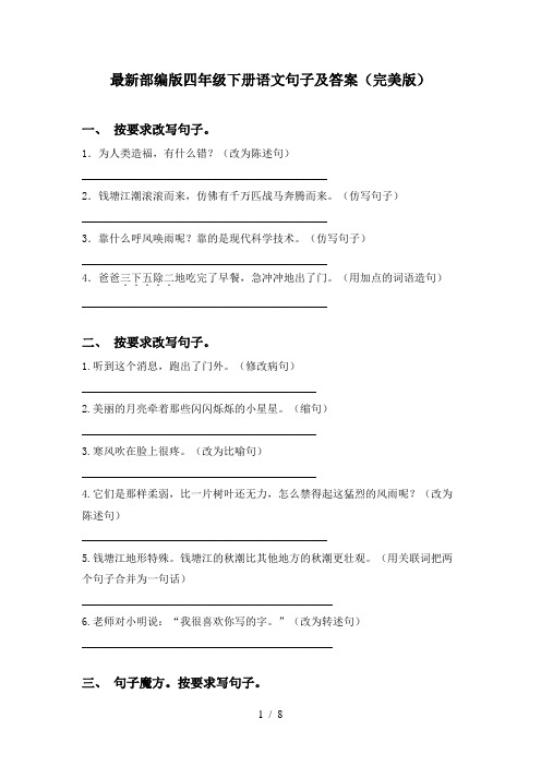 最新部编版四年级下册语文句子及答案(完美版)