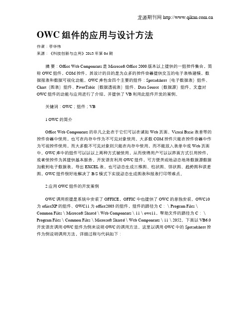 OWC组件的应用与设计方法