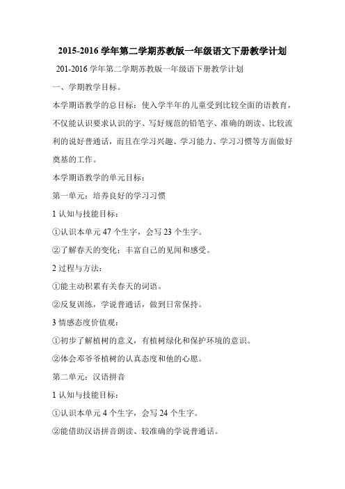 2015-2016学年第二学期苏教版一年级语文下册教学计划
