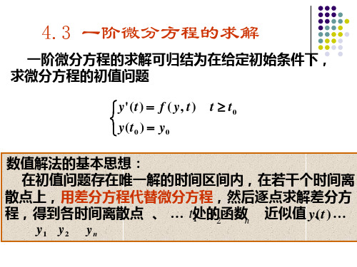 一阶微分方程的求解