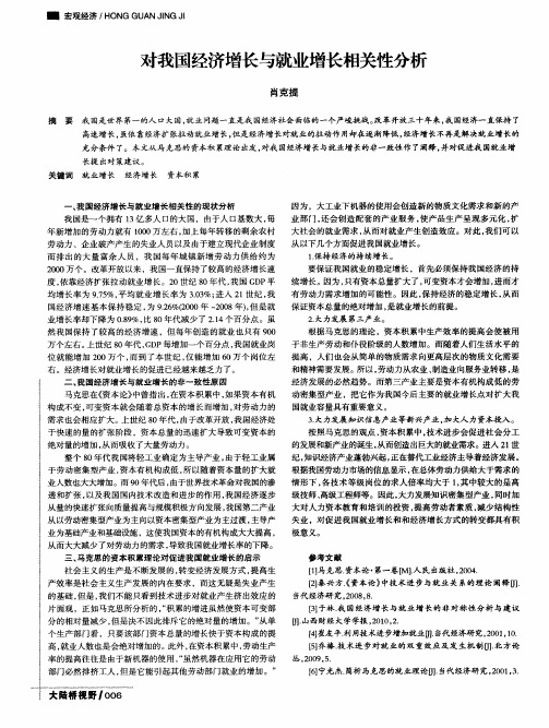 对我国经济增长与就业增长相关性分析