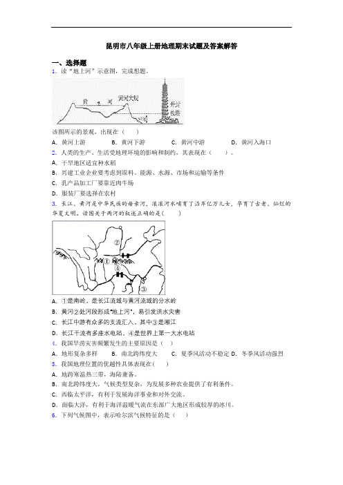 昆明市八年级上册地理期末试题及答案解答
