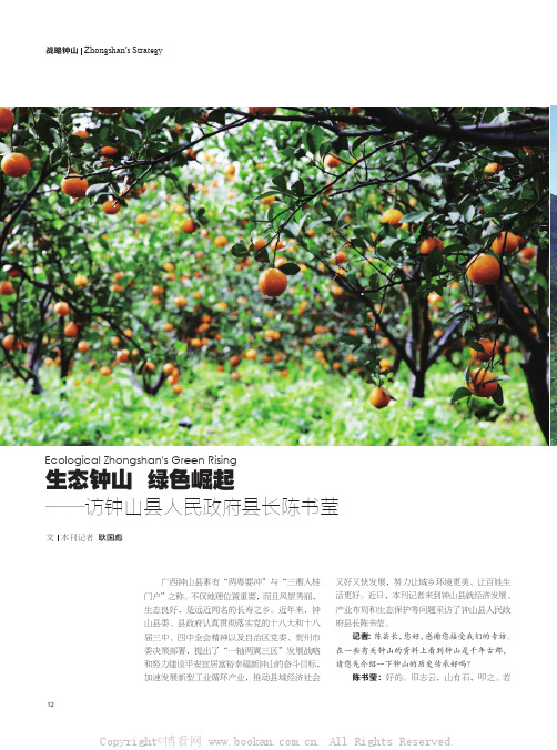 生态钟山 绿色崛起——访钟山县人民政府县长陈书莹