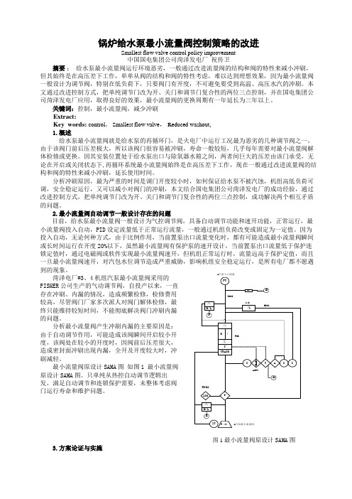 锅炉给水泵最小流量调节阀控制策略的改进