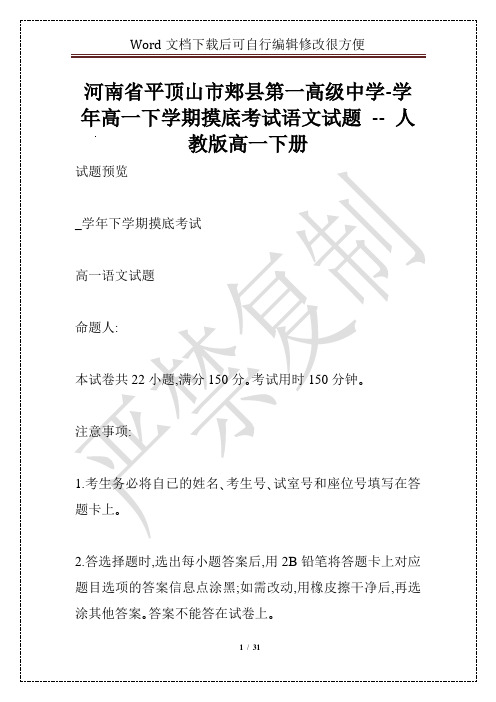 河南省平顶山市郏县第一高级中学-学年高一下学期摸底考试语文试题 -- 人教版高一下册