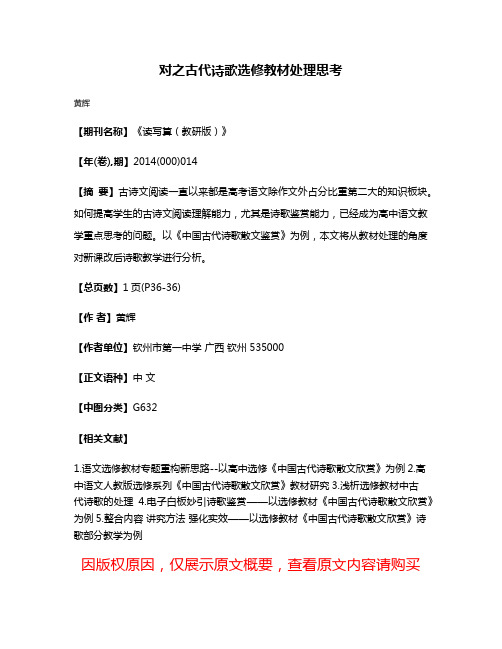 对之古代诗歌选修教材处理思考