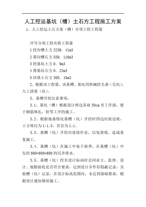 人工挖运基坑(槽)土石方工程施工方案