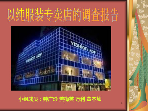 服装店调查报告PPT课件