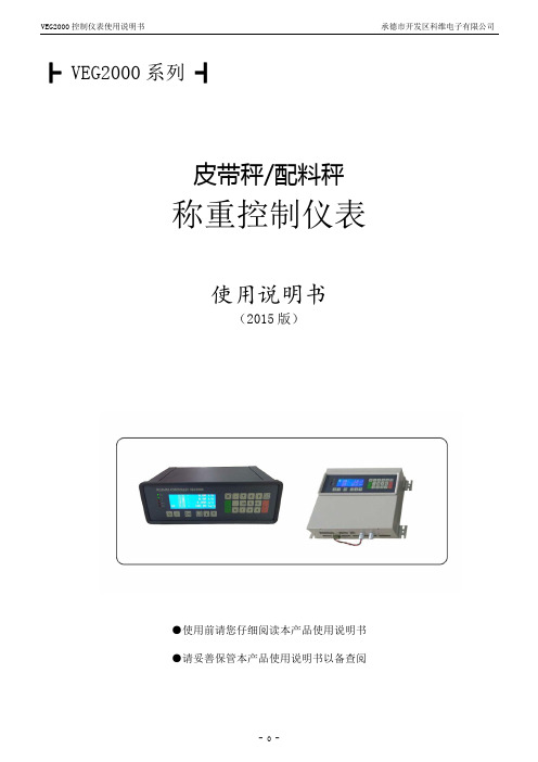 VEG2000皮带秤配料秤控制仪表说明书