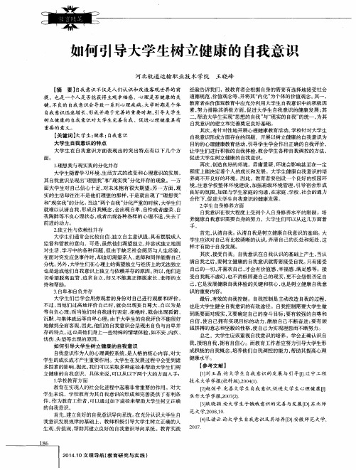 如何引导大学生树立健康的自我意识