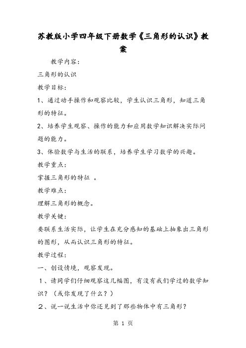 苏教版小学四年级下册数学《三角形的认识》教案-word文档
