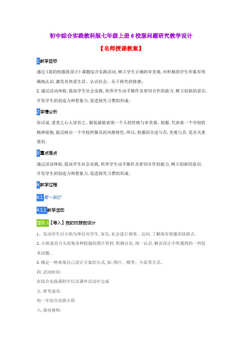 初中综合实践教科版七年级上册6校服问题研究教学设计