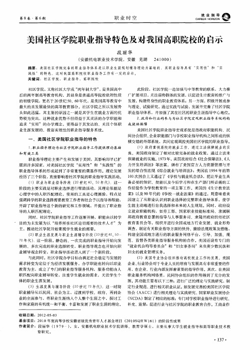 美国社区学院职业指导特色及对我国高职院校的启示