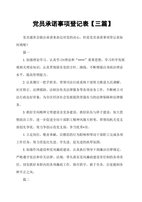 党员承诺事项登记表三篇