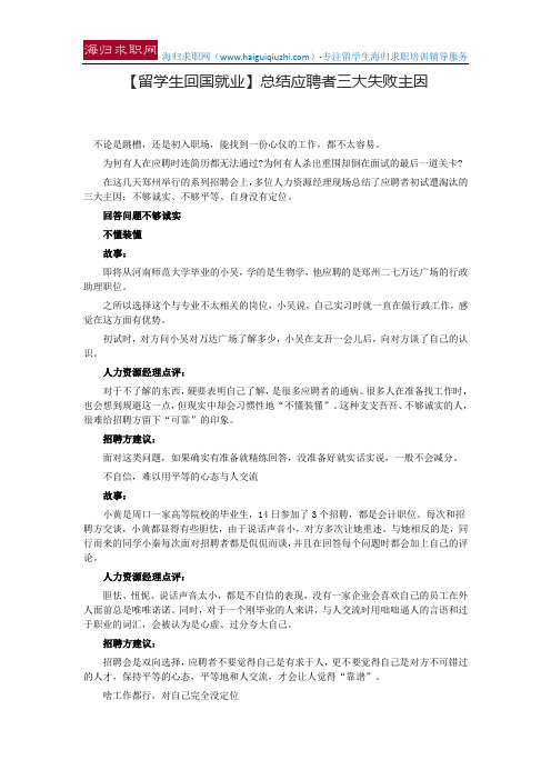 【留学生回国就业】总结应聘者三大失败主因