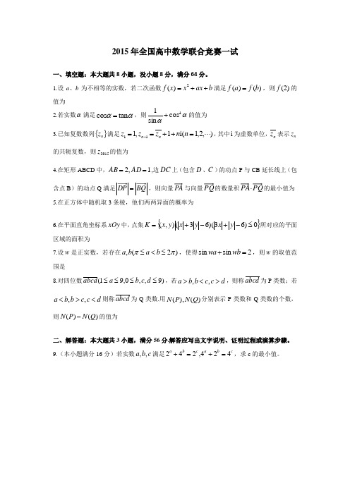 2015年全国高中数学联合竞赛一式参考答案及平分标准