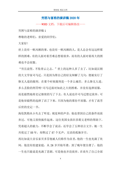 穷困与富裕的演讲稿2020年