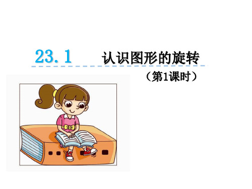人教版初中数学《图形的旋转》完美课件1