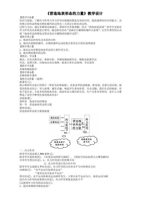 地理人教版一师一优课必修一教学设计：第四章 第一节《营造地表形态的力量》2 Word版含答案