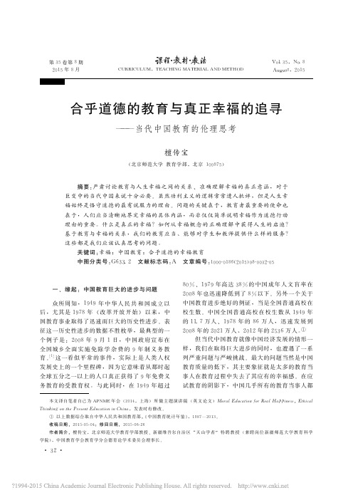 合乎道德的教育与真正幸福的追寻_当代中国教育的伦理思考_檀传宝