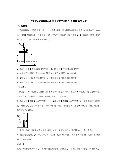 安徽省六安市舒城中学2018届高三仿真(一)理综-物理试题Word版含解析