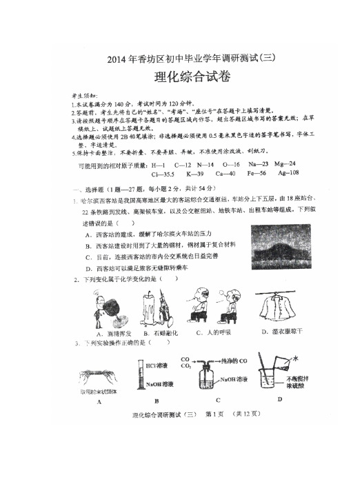 2014哈市香坊三模综合试卷及答案