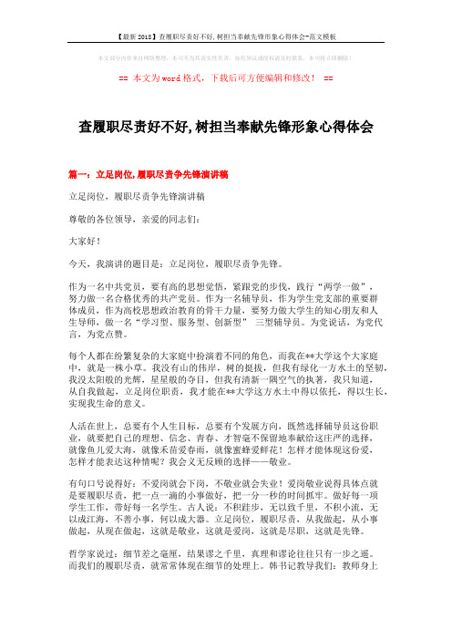 【最新2018】查履职尽责好不好,树担当奉献先锋形象心得体会-范文模板 (3页)