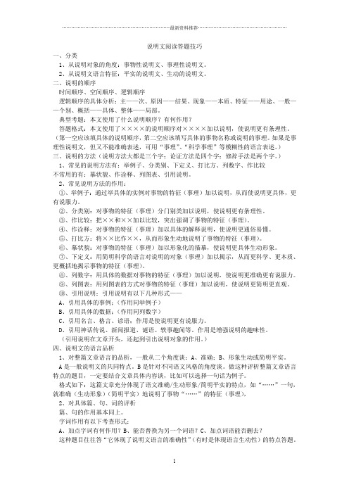 小学六年级说明文阅读知识储备与答题技巧精编版