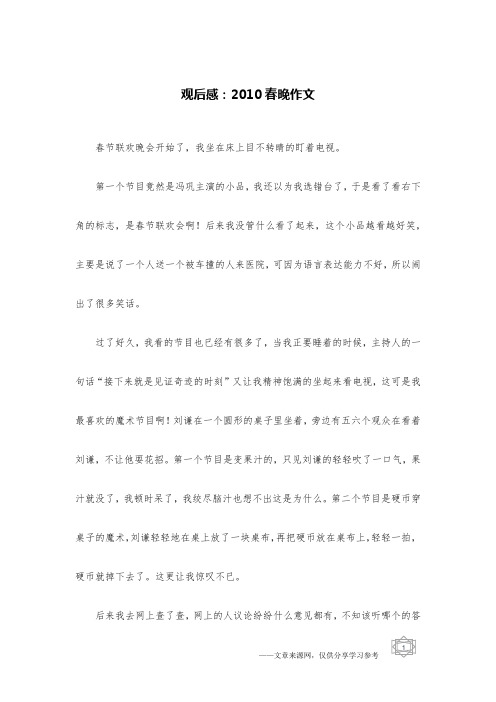 观后感：2010春晚作文