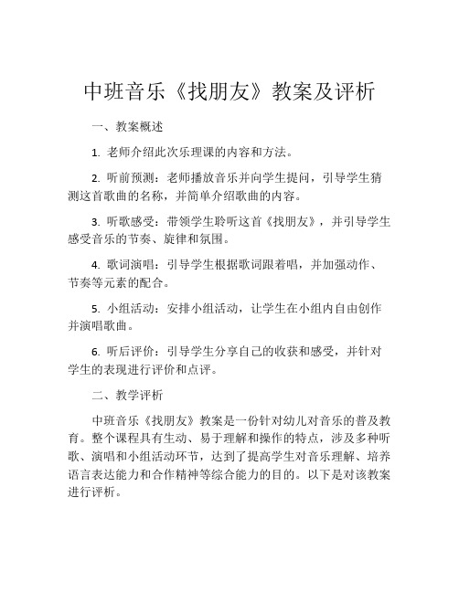 中班音乐《找朋友》教案及评析