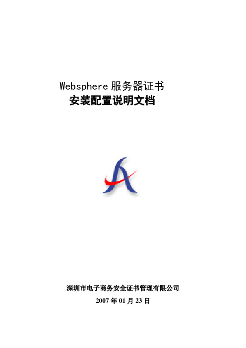 Websphere服务器SSL证书安装配置说明文档