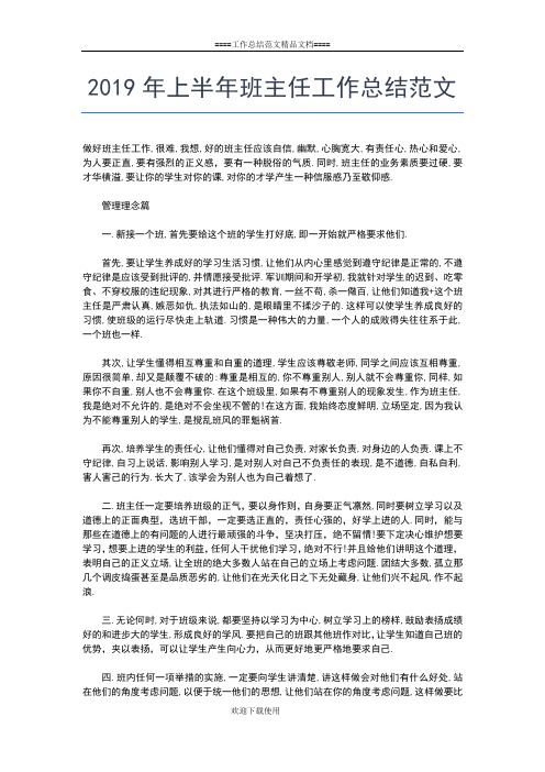 2019年最新上半年班主任个人工作总结范文工作总结文档【五篇】