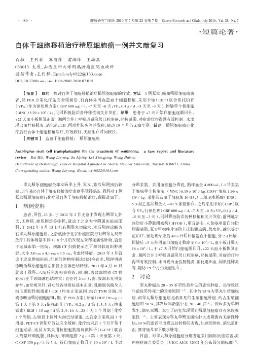 自体干细胞移植治疗精原细胞瘤一例并文献复习解析