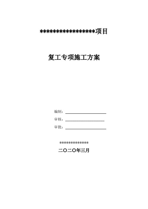 2020年最新疫情防控复工方案 