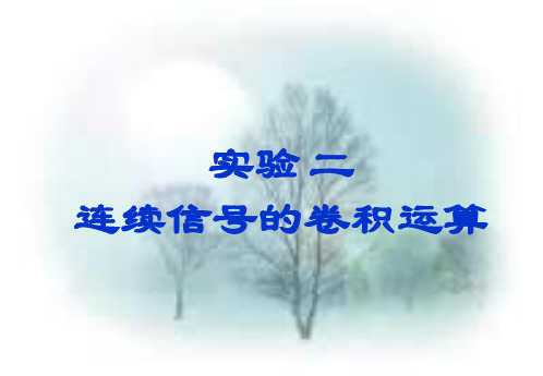 实验二 连续信号的卷积