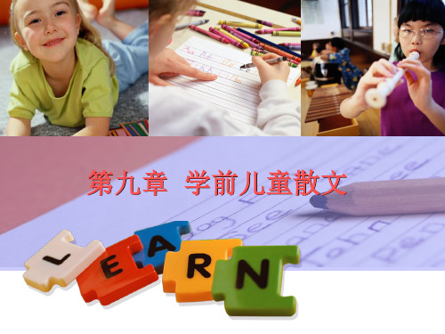 第八章 学前儿童散文