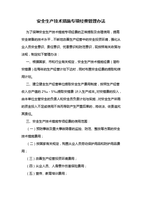 安全生产技术措施专项经费管理办法
