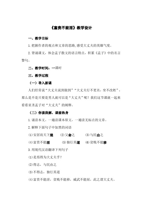 部编人教版初中语文八年级上册《21《孟子》二章：富贵不能淫》赛课获奖教案_1