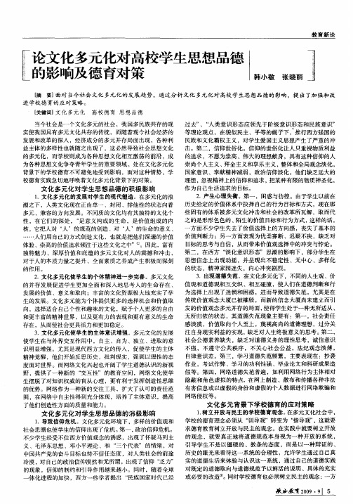论文化多元化对高校学生思想品德的影响及德育对策