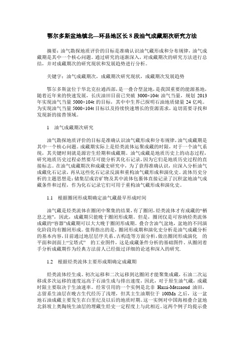 鄂尔多斯盆地镇北—环县地区长8段油气成藏期次研究方法