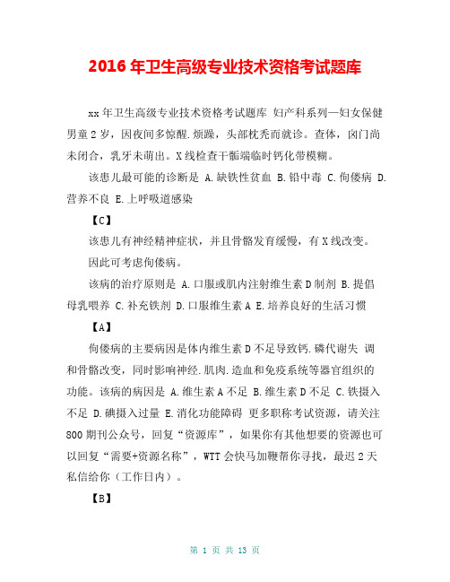 2016年卫生高级专业技术资格考试题库