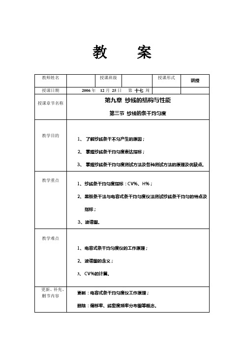 纺织材料与检测教案——纱线的结构与性能3