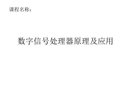数字信号处理器原理及应用1