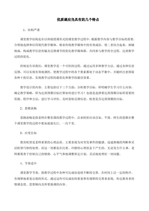 优质课应当具有的几个特点