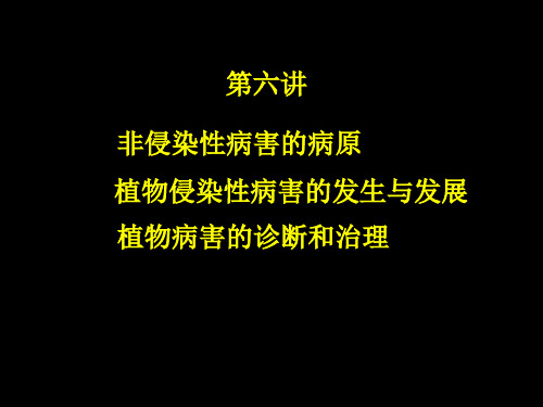 非侵染寄生致病抗病诊断