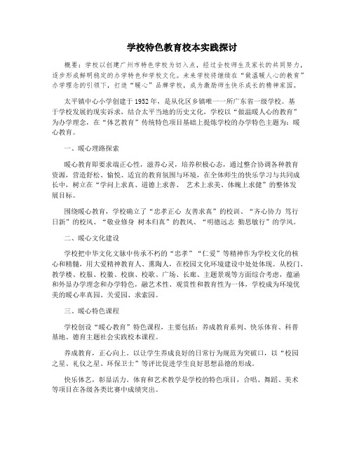学校特色教育校本实践探讨