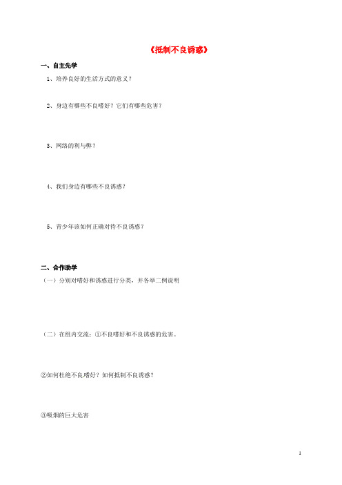 江苏省徐州市铜山区马坡镇八年级政治下册 第4单元 分清是非 第12课《面对诱惑,学会说“不”》抵制不