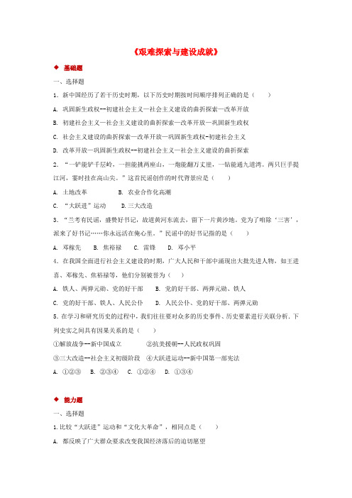 八年级历史下册第二单元社会主义制度的建立与社会主义建设的探索第6课艰辛探索与建设成就练习新人教版