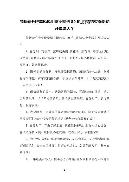 最新春分唯美说说朋友圈精选80句_疫情结束春暖花开说说大全